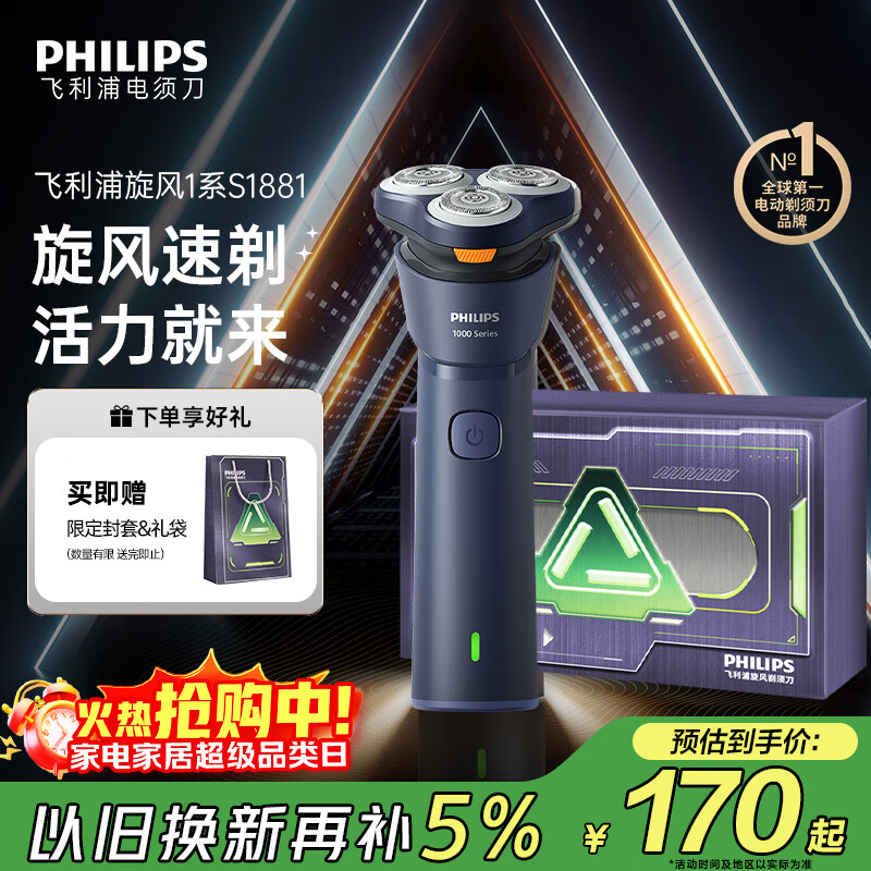飞利浦（PHILIPS）电动剃须刀新一代旋风1系刮胡刀 风驰切剃3D浮动刀头 送老公送男友 父亲生日礼物 国家补贴