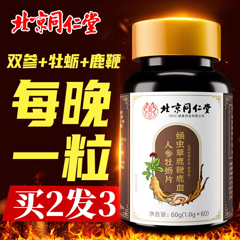 北京同仁堂蛹虫草鹿鞭鹿血人参牡蛎片可搭玛咖玛卡淫羊藿生蚝 【1盒】可搭鹿鞭丸男士小钢炮 非保健品成人用品