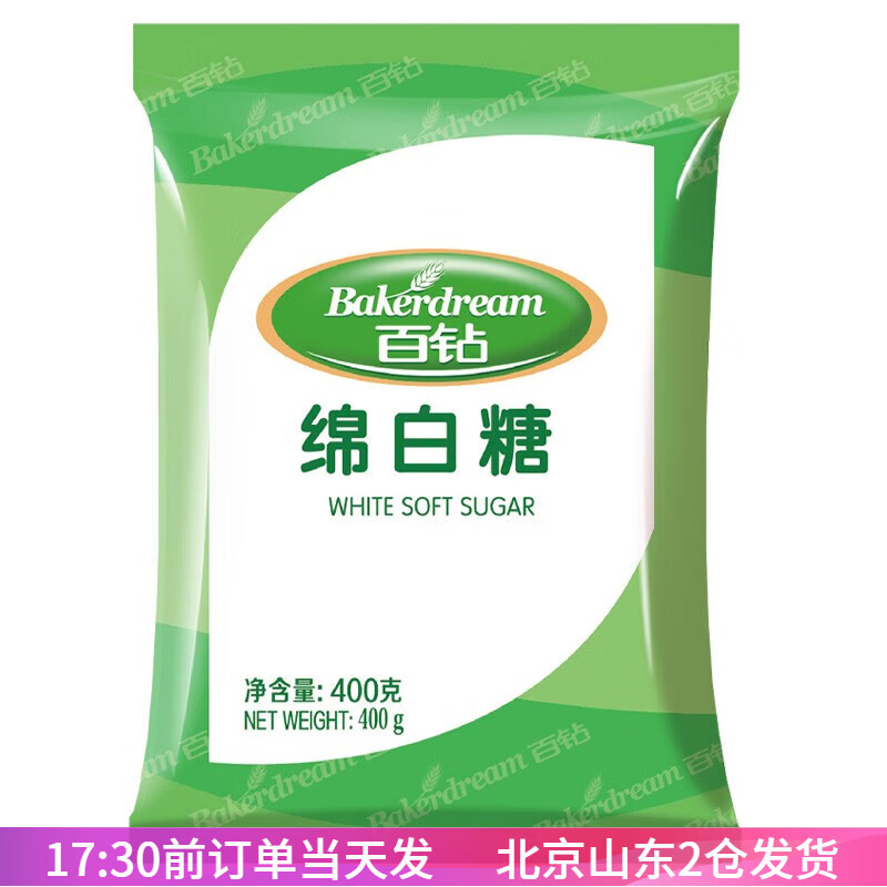 百钻优级绵白糖400g棉白糖细绵砂糖家用食用烘焙蛋糕面包材料袋装 绵白糖400g*1袋
