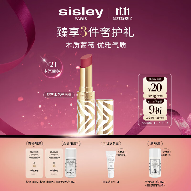 希思黎（Sisley）魅惑水钻光唇膏21号木质蔷薇3g水润化妆品套装生日礼物送女友