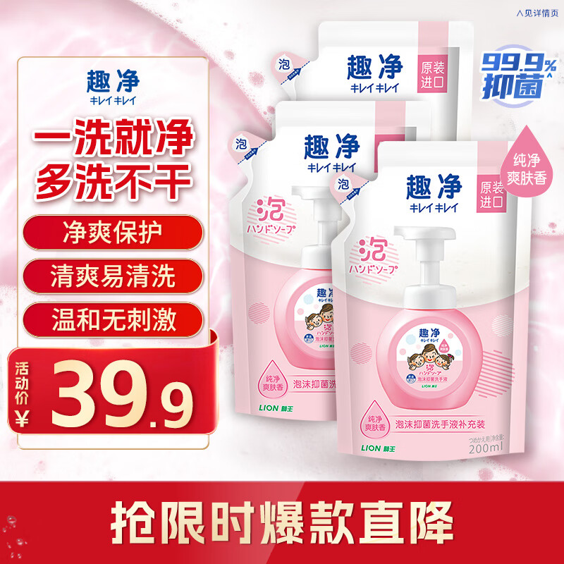 狮王（Lion）趣净泡沫抑菌洗手液纯净爽肤香200ml*3绵密泡沫儿童全家进口植萃