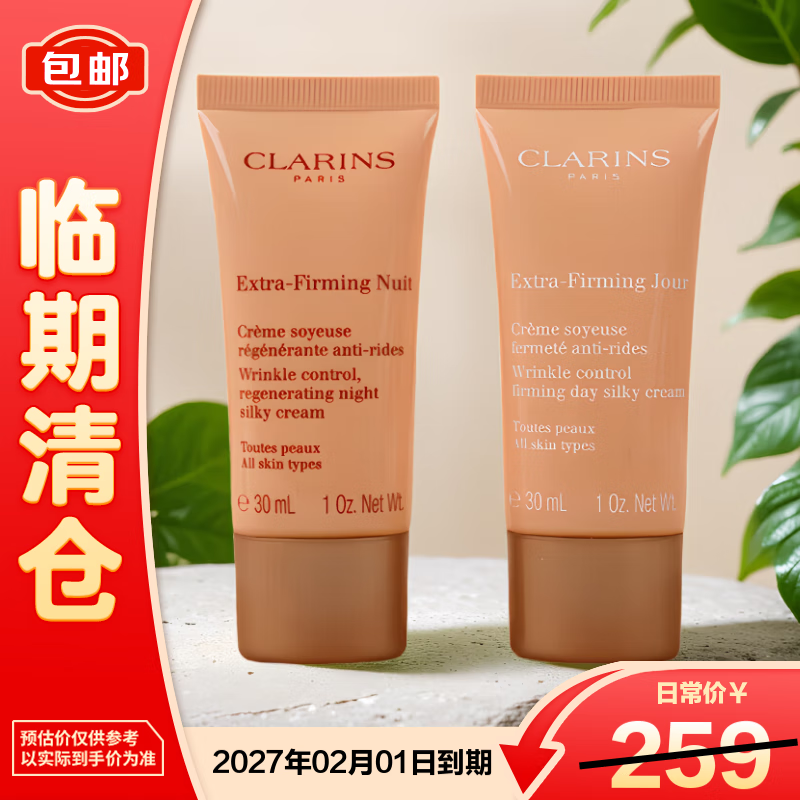 娇韵诗（CLARINS）弹力日霜30ml+晚霜30ml（清爽型）紧致维稳滋润保湿【临期清仓】