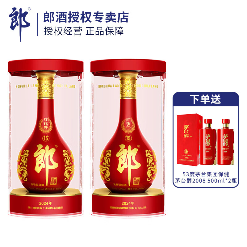 郎酒 红花郎  高度白酒 酱香型 红花郎 53度 500mL 2盒 红十五