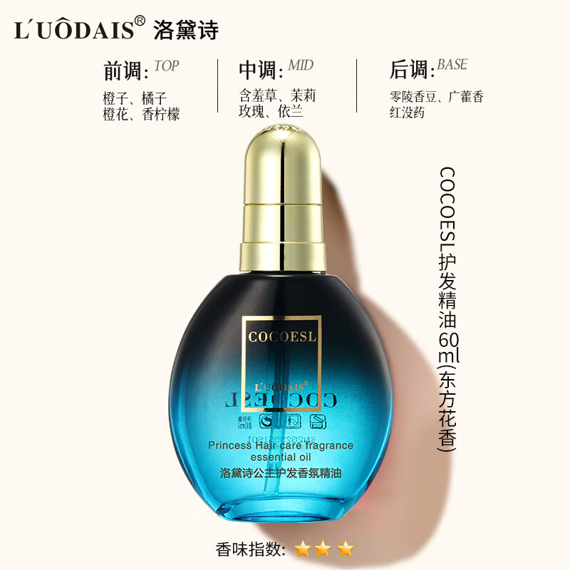 洛黛诗(L'UODAIS)免洗秀禾滋养柔顺护发精油改善毛躁受损发尾香水护发美容院同款 公主香型(蓝瓶)60ML*1瓶