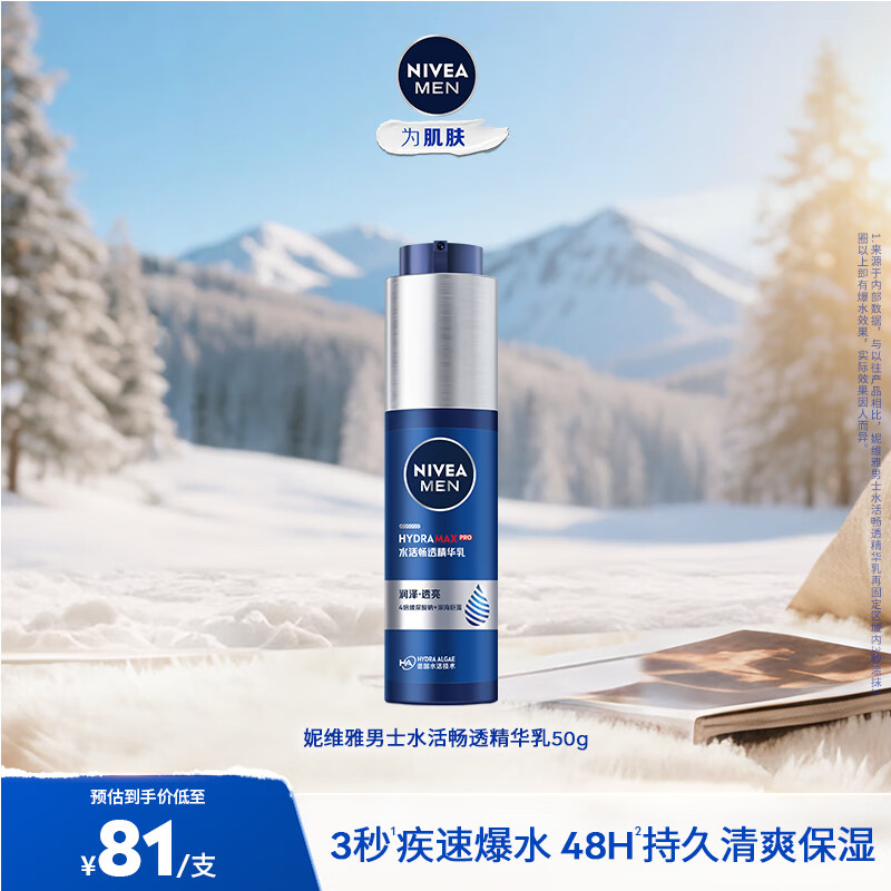 妮维雅（NIVEA）精华露小蓝管男士护肤化妆品补水保湿面部精华情人节礼物 水活畅透精华乳50g小蓝管
