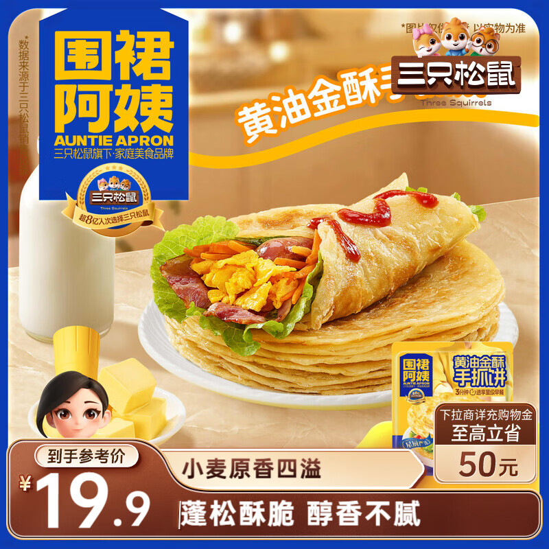 三只松鼠甄选黄油手抓饼10张/800g  围裙阿姨儿童早餐半成品学生速食