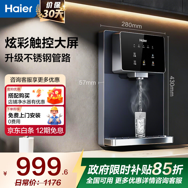 海尔（Haier）净水器家用厨下式RO反渗透加热直饮一体机餐边柜壁挂式管线机官方全屋前置过滤器直饮机净水套装  【全新上市】炫彩大屏管线机
