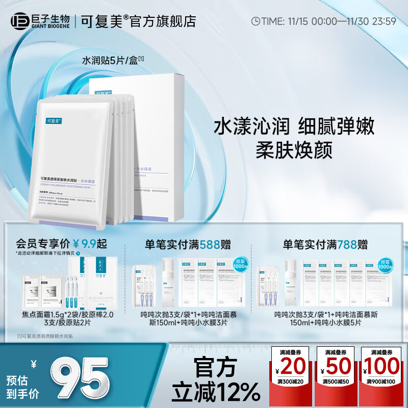 可复美大水膜 透明质酸钠水润贴 保湿沁润 柔肤焕颜 大水膜5片/盒