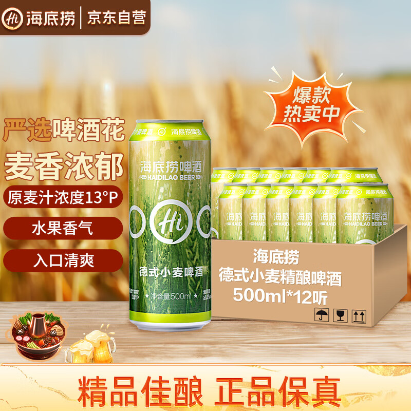 海底捞 德式小麦 精酿啤酒 500ml*12听 整箱装 国产  京东自营 热门商品