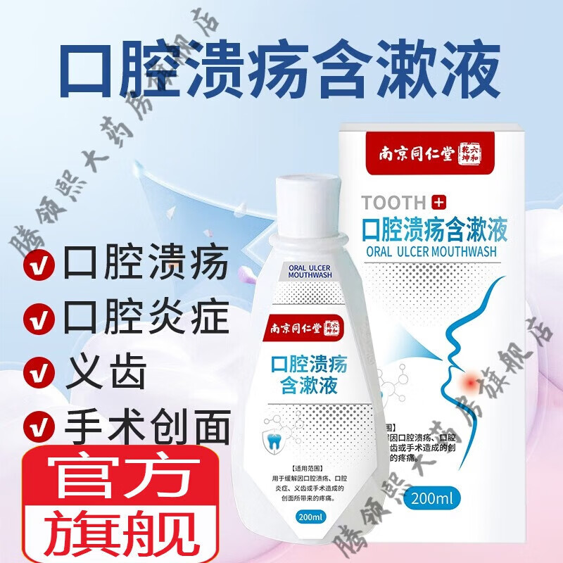 【京东大药房官方旗舰店】南京同仁堂六和乾坤口腔溃疡含漱液口腔炎症
