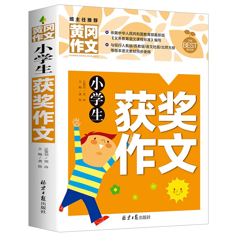 【特价专区】小升初满分作文书大全三四五六年级优秀作文小学通用提升写作技巧的书籍辅导素材精选黄冈人教版同步满分作文训练书 黄冈作文-小学生获奖作文