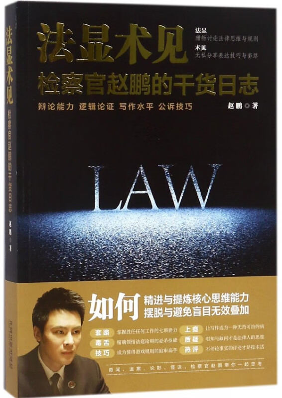 法显术见(检察官赵鹏的干货日志)
