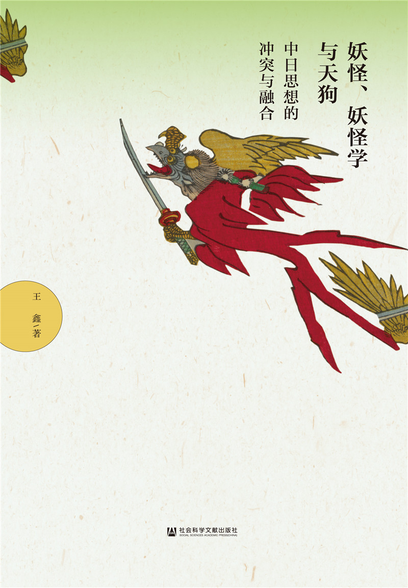 妖怪、妖怪学与天狗：中日思想的冲突与融合怎么看?