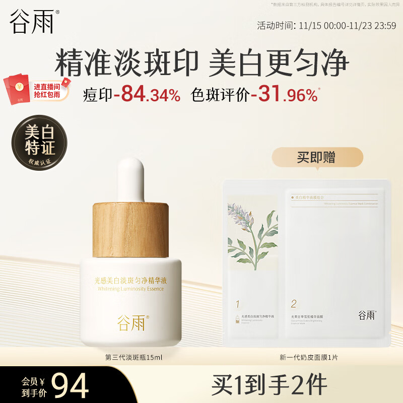 谷雨第三代淡斑瓶美白精华15ml 淡化痘印熬夜补水提亮生日礼物