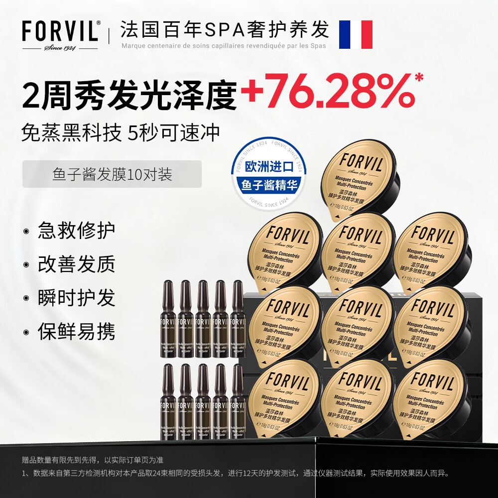 温莎森林FORVIL鱼子酱精华发膜免蒸套装修护滋养护发环保10只装(18g*10)