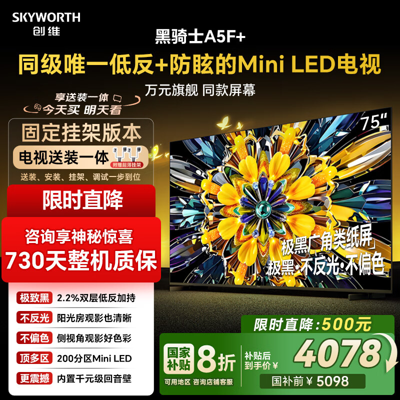 创维电视A5F+ 安装版【固定挂架送装一体】75英寸低反防眩Mini LED电视机 液晶智能平板4k游戏