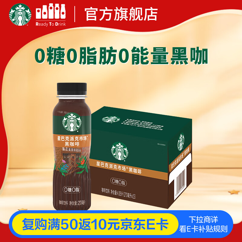 星巴克（Starbucks）派克市场 即饮咖啡 黑咖啡 270ml*15瓶 0糖0脂肪 瓶装咖啡饮料