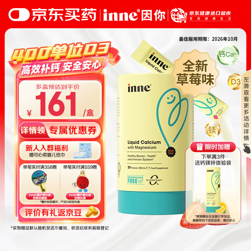 Inne钙镁锌小金条 因你液体钙儿童维生素d3婴儿钙宝宝钙乳钙柠檬酸钙 【详情领10元券】钙镁锌（草莓味）30条