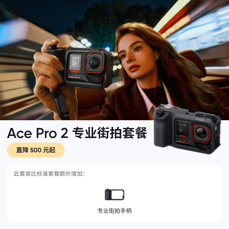 影石（Insta360）【全新升级】Ace Pro 2影像大师套餐 旗舰8K运动相机 徕卡夜景AI智能防抖vlog照片打印 专业街拍套餐 标配