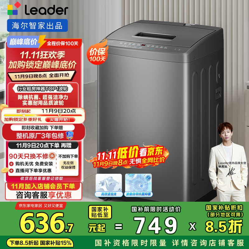 统帅（Leader）海尔智家出品波轮洗衣机全自动京东自营 7公斤小型家用出租房 抗菌除螨 以旧换新国家补贴@B70M10B