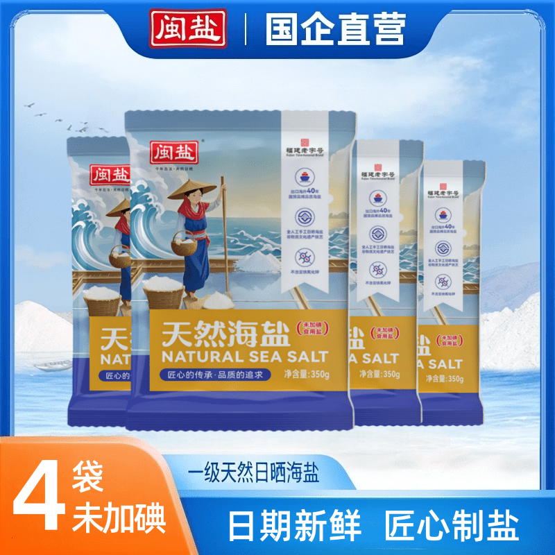 閩鹽未加碘海鹽4袋食鹽天然日曬一級(jí)海鹽不加碘無抗結(jié)劑烘焙囤貨 天然日曬一級(jí)海鹽*4袋