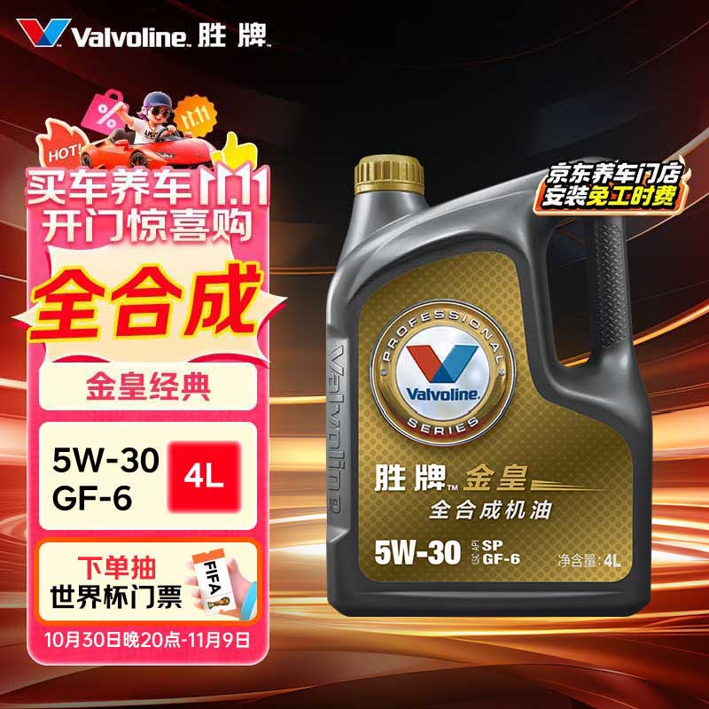 胜牌（VALVOLINE）金皇经典版 全合成机油 发动机润滑油 5W-30 SP级 GF-6 4L