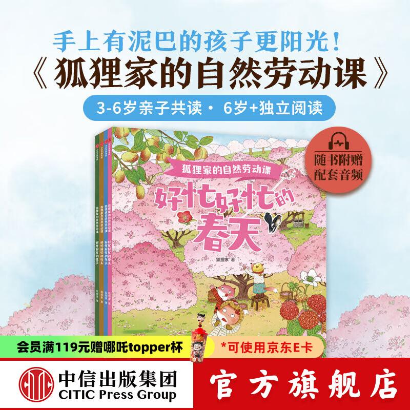 包邮 狐狸家的自然劳动课 （套装4册）【3-6岁】狐狸家 著 中信出版社图书