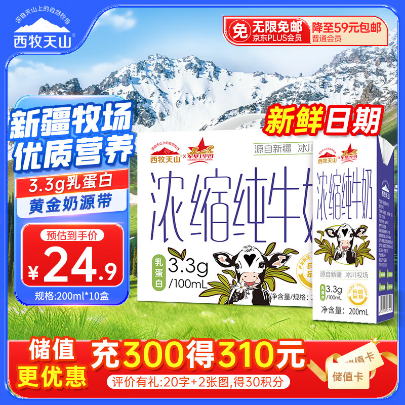 西牧天山新疆浓缩纯牛奶200ml*10盒整箱3.3g乳蛋白儿童营养早餐牛奶礼盒装