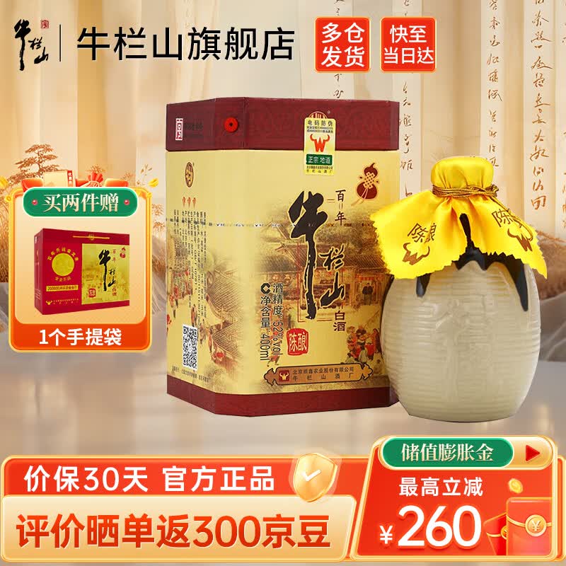 牛栏山二锅头百年陈酿三牛白酒浓香型 过年送礼送长辈年货礼盒 52度 400mL 1瓶 单瓶装