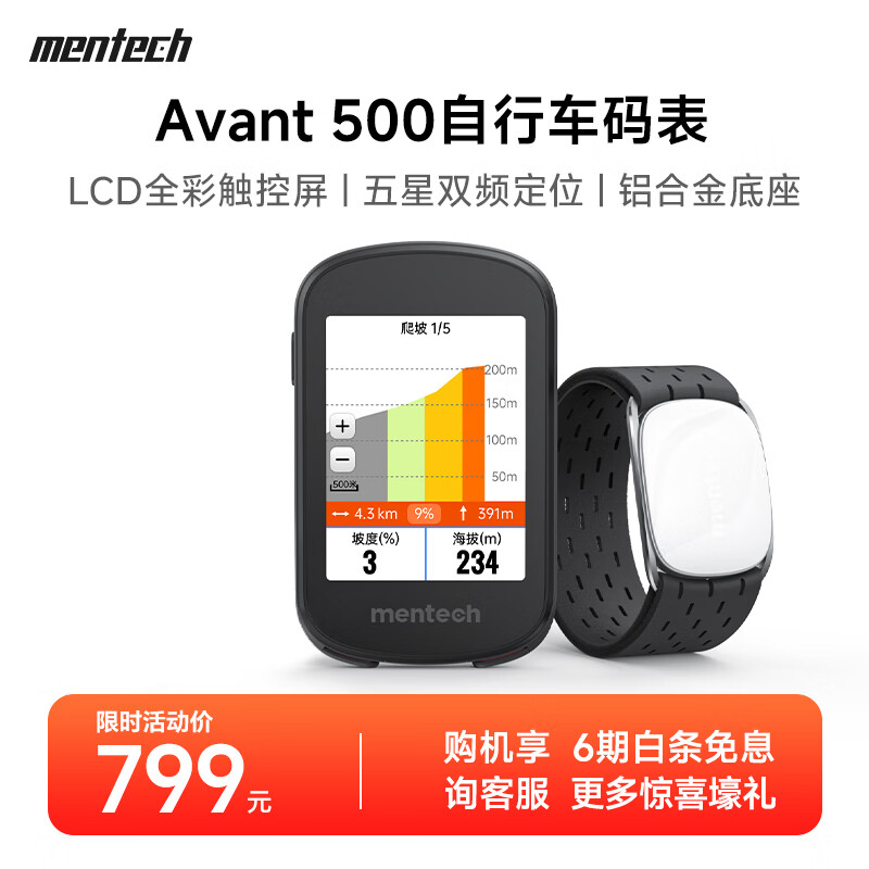 mentech美炭｜Avant500山地公路自行车码表GPS智能无线骑行导航 【心率臂带套装】