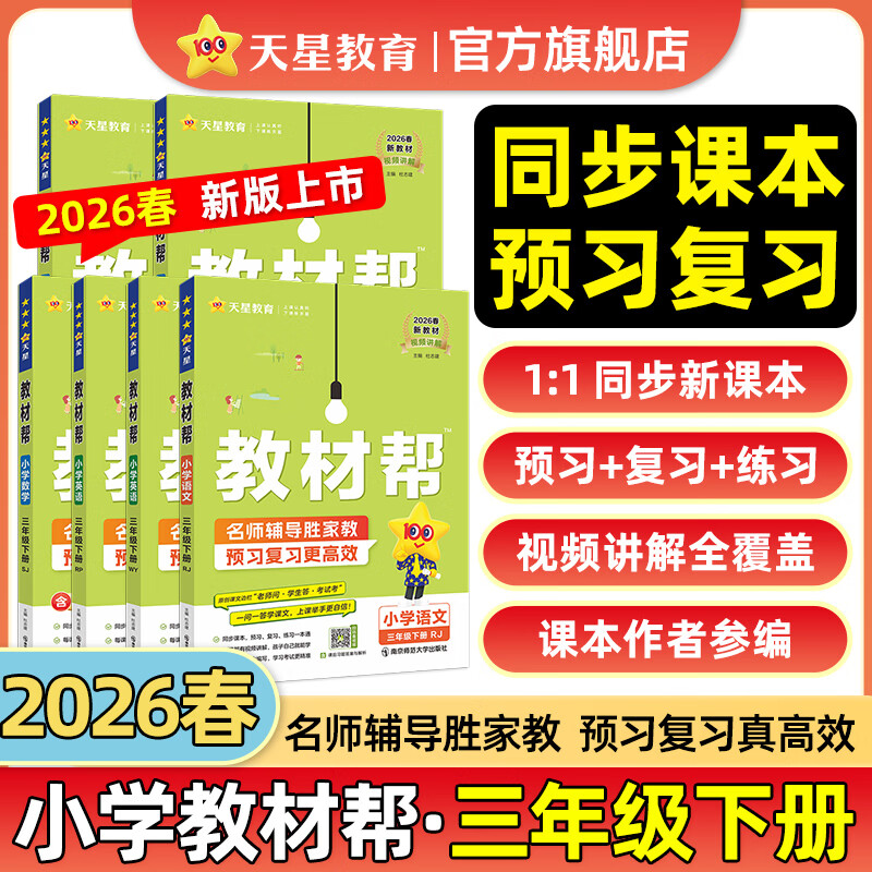 2026春小学教材帮一二三四五六年级下册上册语文数学英语人教版北师教材同步讲解课堂笔记教材全解课前预习课后复习教辅书 2026春新版】三年级下册 语文【人教版 】