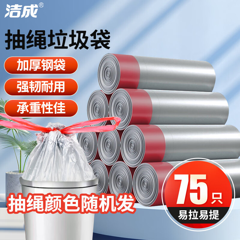 Bug！洁成抽绳垃圾袋 5亓到手75只 加厚双面2丝 领 - 线报酷