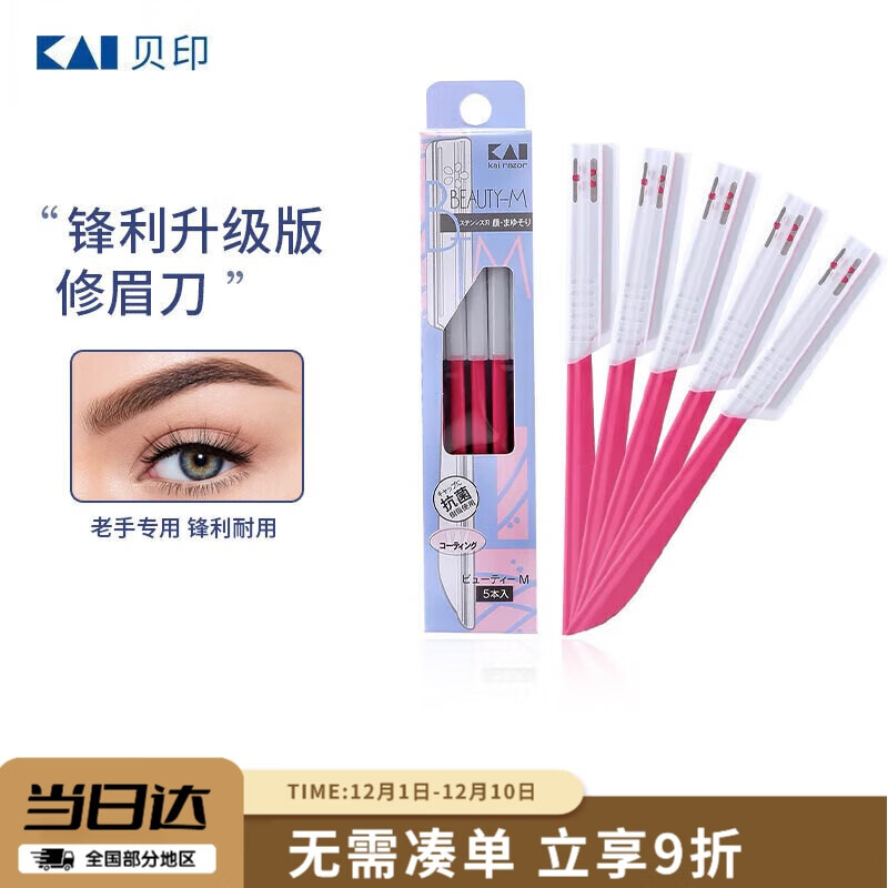 貝印（KAI）日本进口锋利升级款修眉刮眉刀耐用剃刀（5把适合老手）