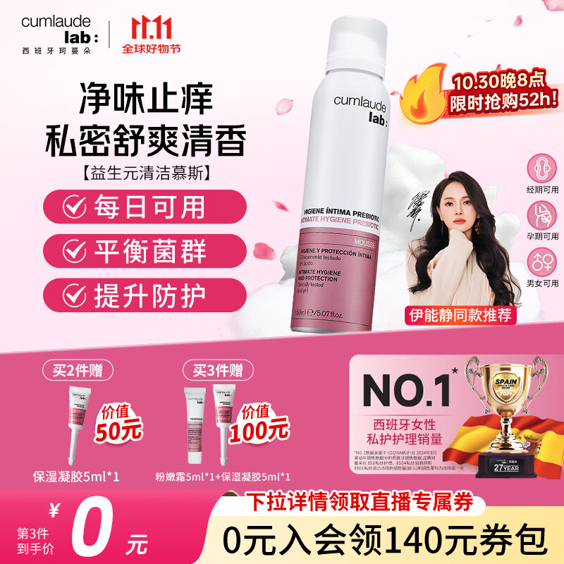 CUMLAUDE LAB：珂蔓朵私密益生元清洁慕斯洗护理液男女止痒祛味泡沫慕斯平衡菌群