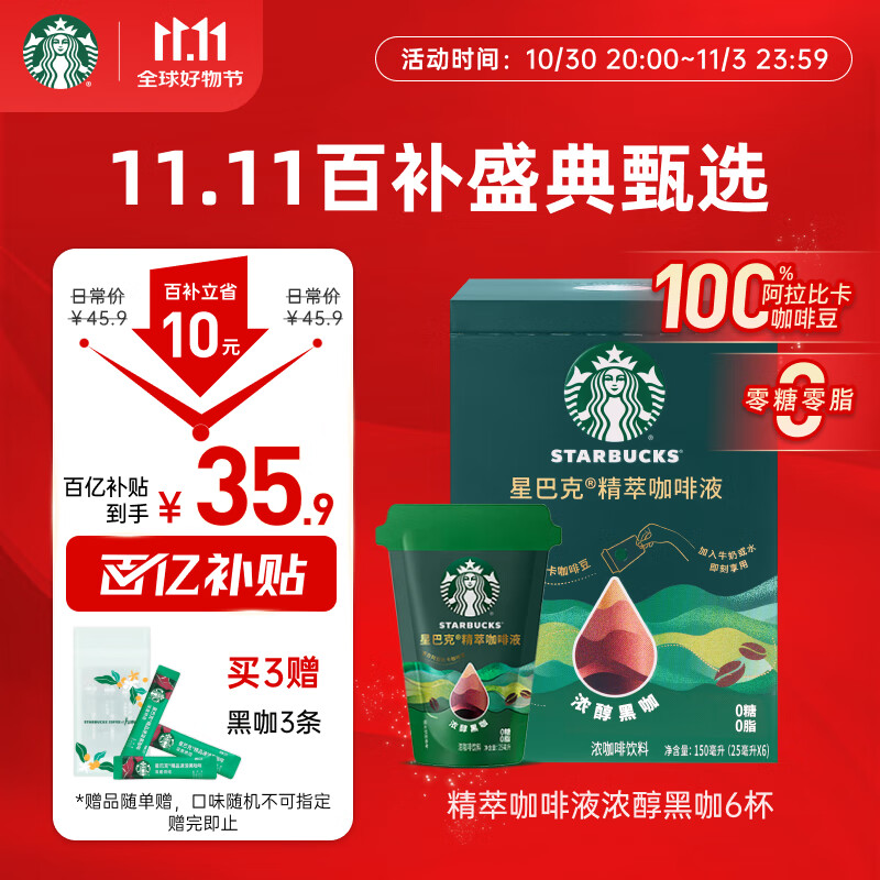 星巴克（Starbucks）0糖0脂即享黑咖啡精萃咖啡液浓醇黑咖25ml*6杯 冷热秒溶