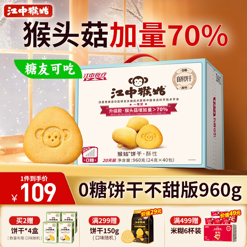 江中猴姑无糖0糖不甜猴头菇饼干礼盒送礼养胃早餐中老年人休闲零食960g