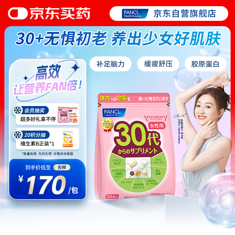 FANCL HealthScience女性30+复合维生素每日营养包30日量 VBVC胶原蛋白细腻红润透亮