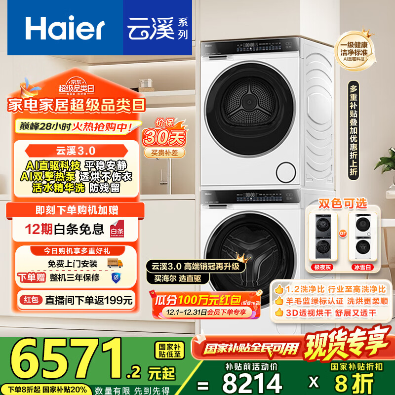 海尔（Haier）云溪3.0洗烘套装 家用10kg懒人洗衣机+3D透视热泵烘干机 1.2超高洗净比 582相似款 家电国家补贴 【云溪3.0】|高端套装/白 典雅冰雪白