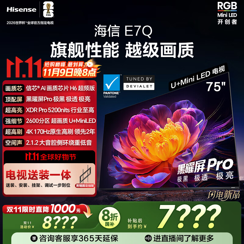 海信电视E7Q 75英寸【送装一体-固定挂架】信芯芯片H6超频版 黑曜屏Pro XDR5200nits 2600分区限时补贴