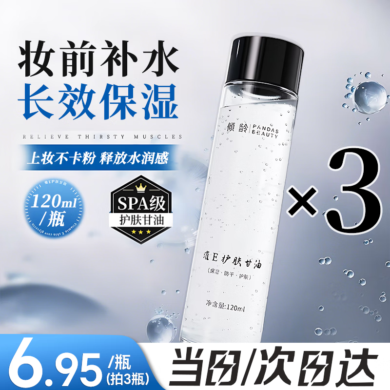 倾龄维e护肤甘油烟酰胺妆前打底保湿滋润补水面部精华液提亮肤色油 【10倍护肤力】维E护肤甘油120ml*3瓶 120g/瓶