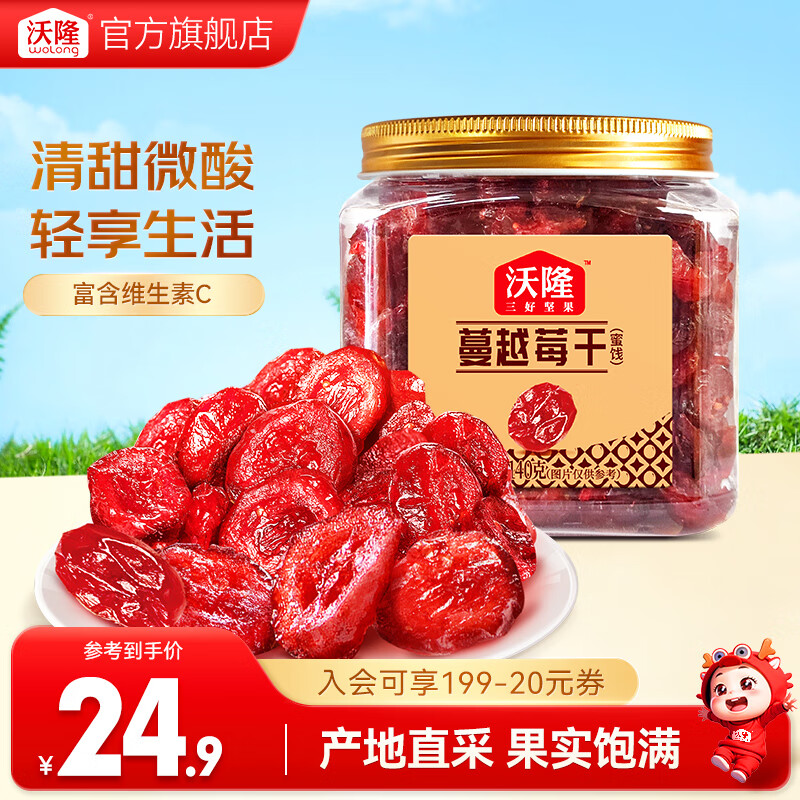 先领59-10补贴卷 沃隆 蔓越莓干 140g/罐 拍3件29.7元，折9.9/罐 - 线报酷