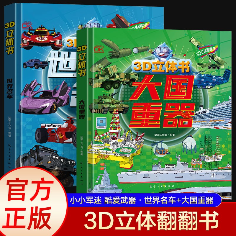 3D立体-小小军迷·酷爱武器 世界名车+大国重器（2册）翻翻书 儿童小学生军事科技武器大百科科普丛书 精装绘本探索中华脊梁之旅 