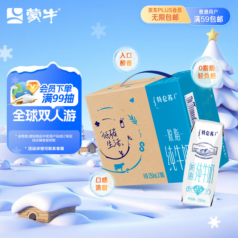 蒙牛特仑苏脱脂纯牛奶250ml*16盒 健身减脂早餐 送礼盒装地区专供