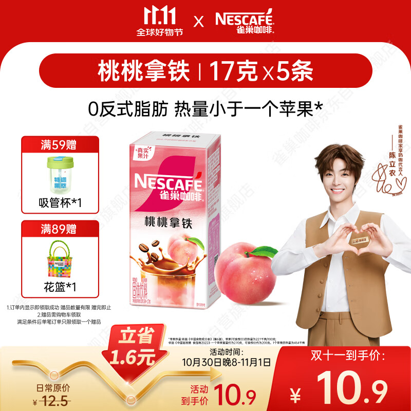 雀巢（Nestle）特调果萃桃桃拿铁速溶9.9元奶咖伴侣冲调饮品5条*17g陈立农同款