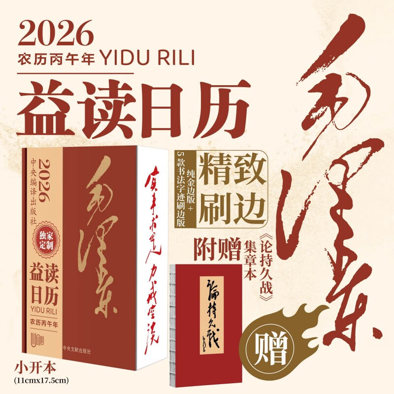 2026年日历任选 台本历本马年日历新年日志挂历台历本手撕日历摆件创意撕拉式桌面日历 新年送礼 新年礼物 【学习日历】益读日历毛泽东2026年日历 小开本