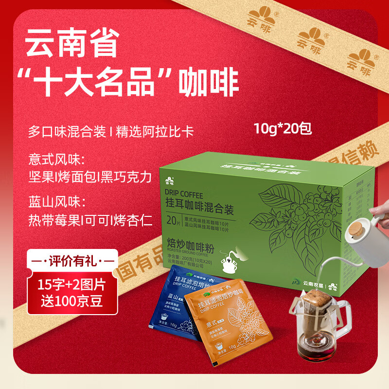 云啡云南小粒咖啡阿拉比卡手冲现磨挂耳咖啡滤袋意式蓝山风味混合装 【镇店爆款】意式&amp;蓝山风味混合装20片