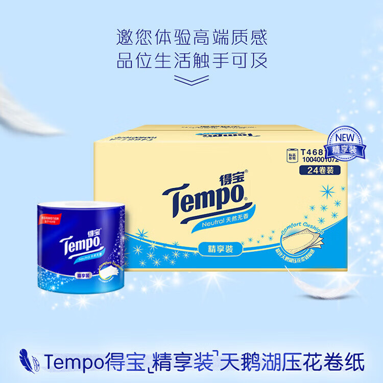 得宝（TEMPO）一博同款 有芯卷纸 无香4层135g*24卷  可冲散 卫生纸 卷筒纸 