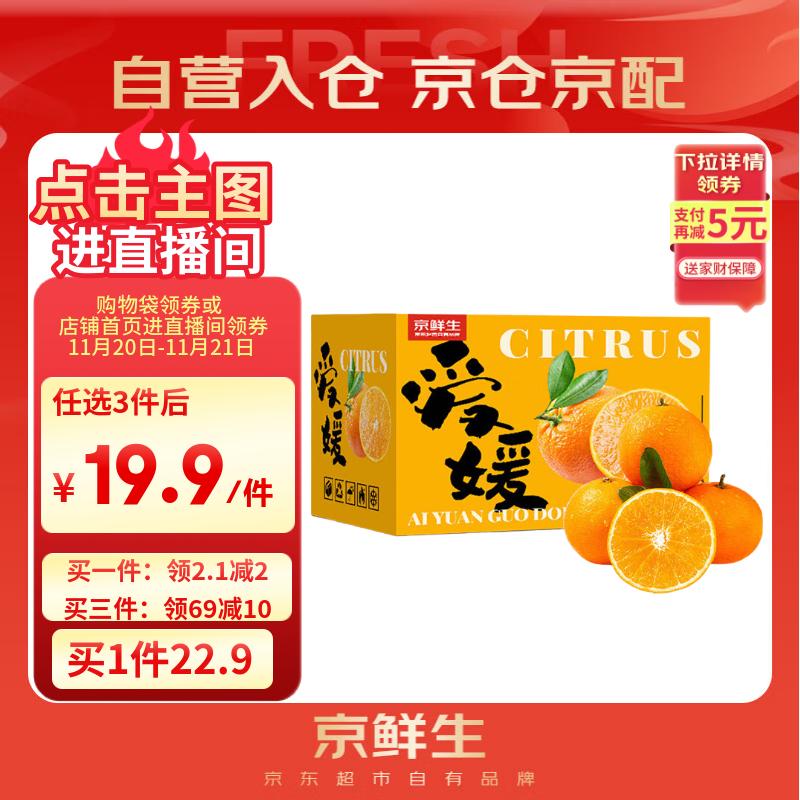 京鲜生 爱媛果冻橙 净重5斤 单果130g起 生鲜水果桔子礼盒