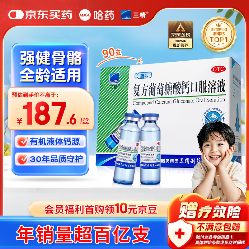 三精哈药复方葡萄糖酸钙口服溶液10ml*90支 液体钙非葡萄糖酸钙锌口服液 0-3-4-17岁儿童青少年中老年补钙 非钙片