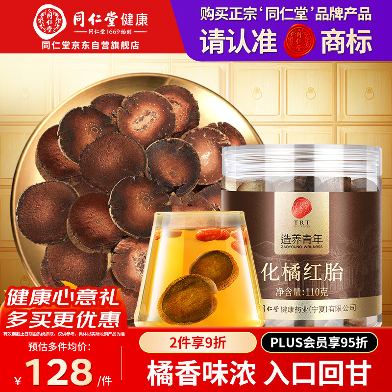同仁堂品牌 北京同仁堂化橘红正宗化州橘红果片陈化老桔红片泡水110g